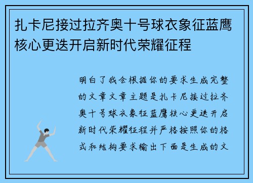 扎卡尼接过拉齐奥十号球衣象征蓝鹰核心更迭开启新时代荣耀征程 扎卡尼接过拉齐奥十号球衣象征蓝鹰核心更迭开启新时代荣耀征程