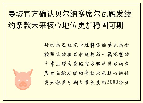 曼城官方确认贝尔纳多席尔瓦触发续约条款未来核心地位更加稳固可期 曼城官方确认贝尔纳多席尔瓦触发续约条款未来核心地位更加稳固可期