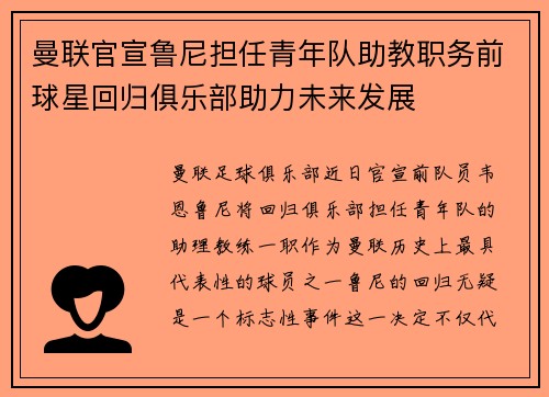 曼联官宣鲁尼担任青年队助教职务前球星回归俱乐部助力未来发展 曼联官宣鲁尼担任青年队助教职务前球星回归俱乐部助力未来发展