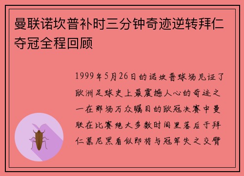 曼联诺坎普补时三分钟奇迹逆转拜仁夺冠全程回顾