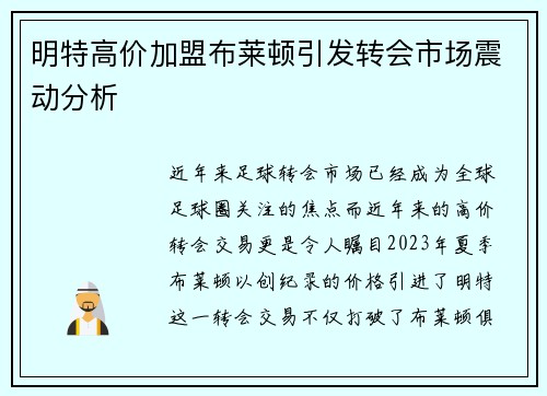 明特高价加盟布莱顿引发转会市场震动分析 明特高价加盟布莱顿引发转会市场震动分析