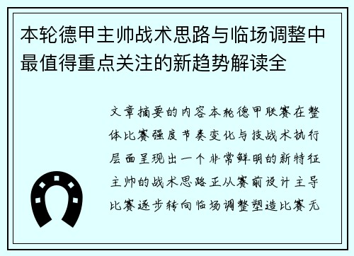 本轮德甲主帅战术思路与临场调整中最值得重点关注的新趋势解读全