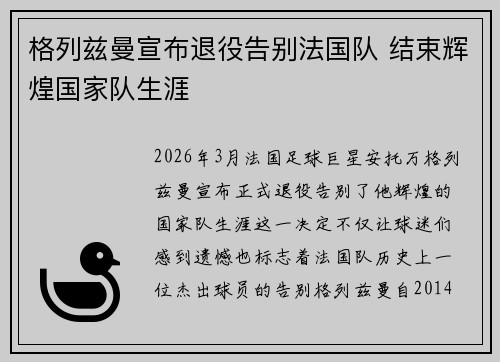 格列兹曼宣布退役告别法国队 结束辉煌国家队生涯