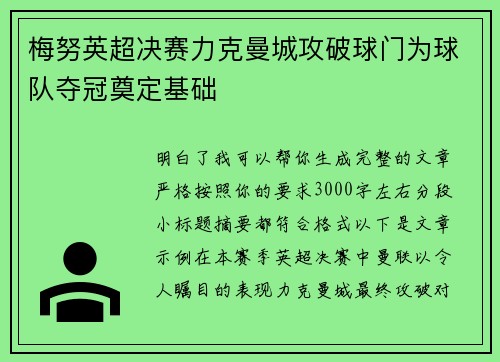 梅努英超决赛力克曼城攻破球门为球队夺冠奠定基础 梅努英超决赛力克曼城攻破球门为球队夺冠奠定基础