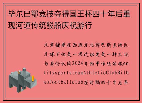 毕尔巴鄂竞技夺得国王杯四十年后重现河道传统驳船庆祝游行