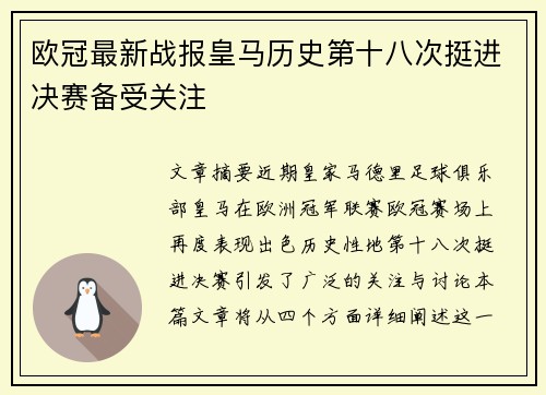 欧冠最新战报皇马历史第十八次挺进决赛备受关注