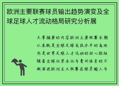欧洲主要联赛球员输出趋势演变及全球足球人才流动格局研究分析展