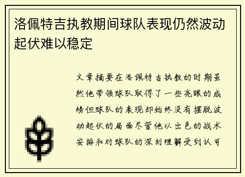 洛佩特吉执教期间球队表现仍然波动起伏难以稳定