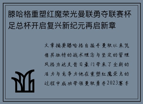 滕哈格重塑红魔荣光曼联勇夺联赛杯足总杯开启复兴新纪元再启新章
