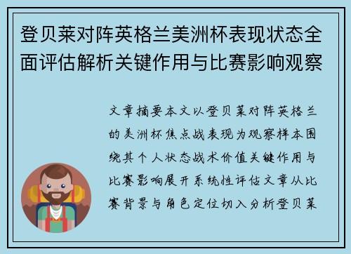 登贝莱对阵英格兰美洲杯表现状态全面评估解析关键作用与比赛影响观察