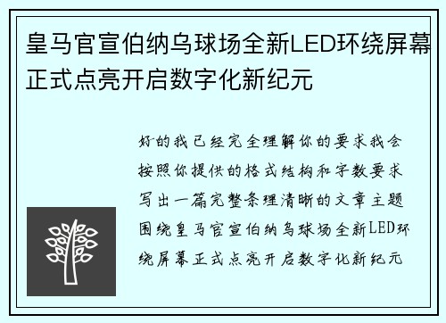 皇马官宣伯纳乌球场全新LED环绕屏幕正式点亮开启数字化新纪元