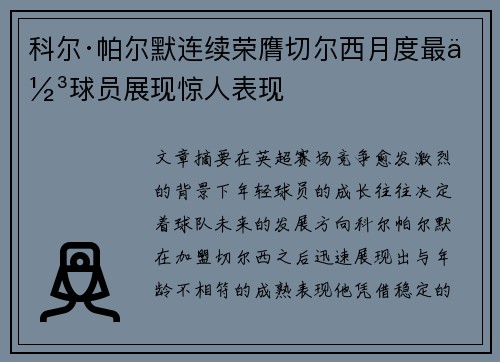 科尔·帕尔默连续荣膺切尔西月度最佳球员展现惊人表现