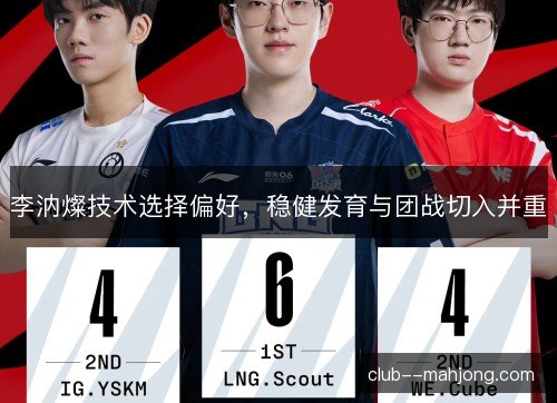 李汭燦技术选择偏好，稳健发育与团战切入并重